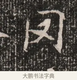 罔 · 佚名 · 魏碑（书体参考） · 北魏王僧男墓志铭（魏品一墓志铭） · 第 1 页