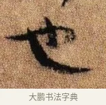 也 · 李建中 · 行书（书体参考） · 贵宅帖 · 第 1 页