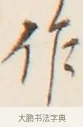 作 · 弘一法师 · 行书（书体参考） · 改习惯 · 第 1 页