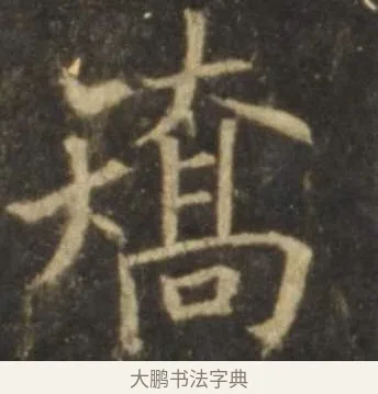 矯 · 欧阳询 · 楷书（书体参考） · 虞恭公碑 · 第 13 页