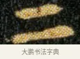 二 · 钟繇 · 楷书（书体参考） · 荐季直表 · 第 2 页