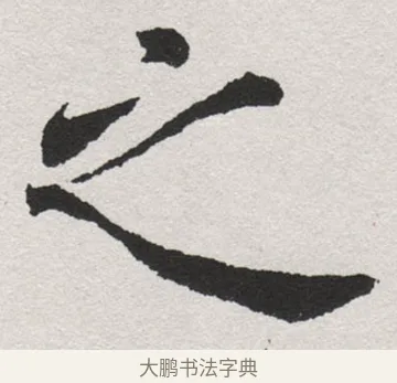 之 · 沈尹默 · 楷书（书体参考） · 孙蕉轩九十大寿册页 · 第 3 页