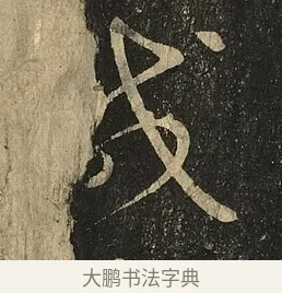 減 · 王献之 · 草书（书体参考） · 地黄汤帖 · 第 1 页