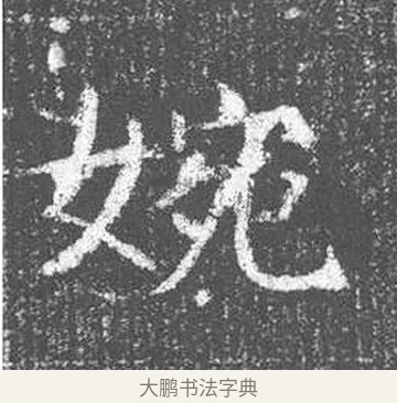 婉 · 颜真卿 · 楷书（书体参考） · 王琳墓志 · 第 7 页
