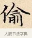 偷 · 赵孟頫 · 楷书（书体参考） · 道德经 · 第 18 页