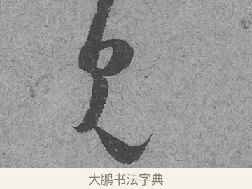 見 · 范成大 · 行草（书体参考） · 中流一壶帖 · 第 1 页