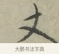 丈 · 赵孟頫 · 行书（书体参考） · 致进之提举帖 · 第 1 页