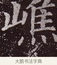 嶕 · 颜真卿 · 楷书（书体参考） · 郭虚己墓志 · 第 36 页