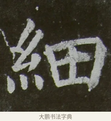 細 · 颜真卿 · 楷书（书体参考） · 放生池碑 · 第 77 页