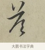 答 · 赵孟頫 · 行书（书体参考） · 致德辅帖（一） · 第 1 页