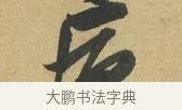 病 · 苏洵 · 行书（书体参考） · 道中帖 · 第 1 页