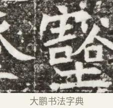 豁 · 佚名 · 魏碑（书体参考） · 北魏元钻远墓志铭 · 第 1 页