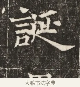 誕 · 佚名 · 楷书（书体参考） · 齐故乐陵王墓志铭（北齐高百年墓志铭） · 第 1 页