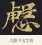 慇 · 佚名 · 楷书（书体参考） · 妙法莲华经卷第一（序品、方便品） · 第 8 页