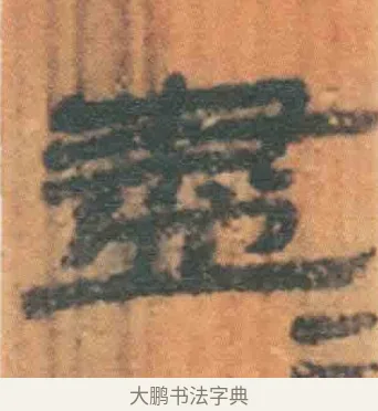 尽 · 佚名 · 简牍（书体参考） · 周驯 · 第 3 页