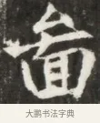 奮 · 佚名 · 魏碑（书体参考） · 北魏元钦墓志铭 · 第 1 页