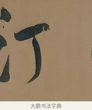 汀 · 董其昌 · 行书（书体参考） · 董其昌岳阳楼记 · 第 16 页