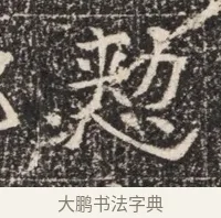 契 · 佚名 · 魏碑（书体参考） · 北齐窦泰墓志铭 · 第 1 页