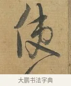 使 · 苏洵 · 行书（书体参考） · 陈元实夜来帖 · 第 1 页