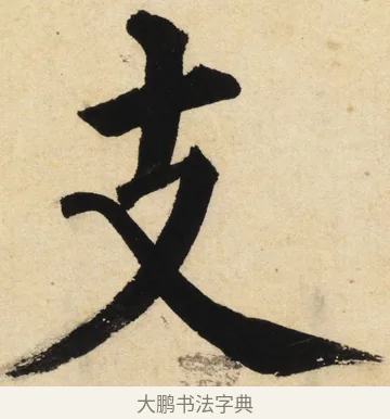 支 · 姜立纲 · 楷书（书体参考） · 东铭册 · 第 2 页
