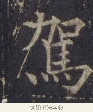 駕 · 欧阳通 · 楷书（书体参考） · 道因法师碑 · 第 2 页