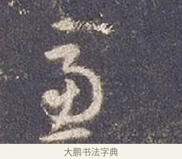 慮 · 智永 · 草书（书体参考） · 真草千字文册 · 第 20 页