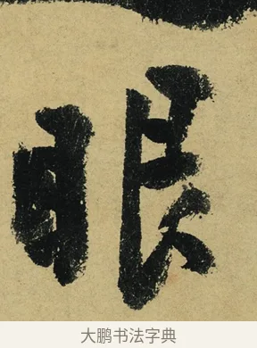 眼 · 陆游 · 行书（书体参考） · 自作诗卷 · 第 3 页