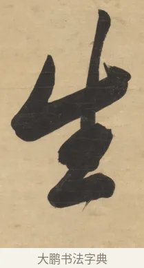 生 · 梁同书 · 行书（书体参考） · 行书七言联 · 第 2 页