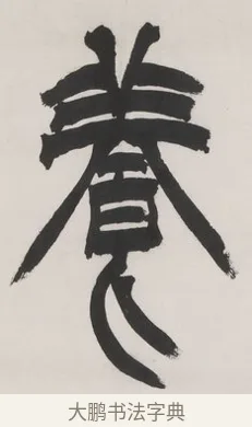 養 · 徐三庚 · 篆书（书体参考） · 篆书七言联（供石略存稽古意） · 第 1 页