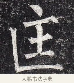 匡 · 柳公权 · 楷书（书体参考） · 玄秘塔碑 · 第 31 页