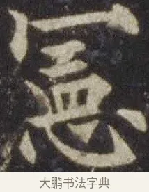 憲 · 欧阳通 · 楷书（书体参考） · 道因法师碑 · 第 8 页