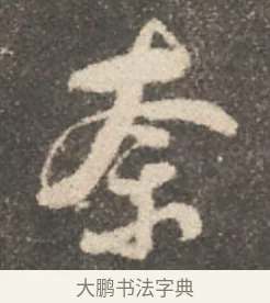奈 · 颜真卿 · 行书（书体参考） · 述张长史笔法十二意 · 第 16 页