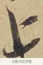 上 · 米芾 · 行书（书体参考） · 珊瑚帖 · 第 1 页