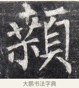 顙 · 柳公权 · 楷书（书体参考） · 玄秘塔碑 · 第 10 页