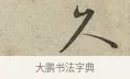 久 · 蔡襄 · 行书（书体参考） · 虹县帖 · 第 1 页