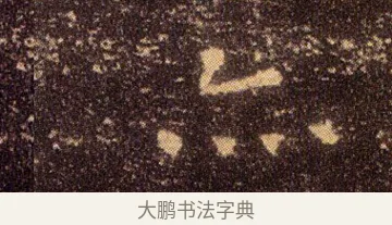 亦 · 王羲之 · 楷书（书体参考） · 乐毅论 · 第 1 页