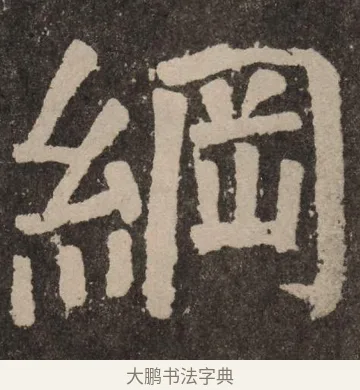 纲 · 颜真卿 · 楷书（书体参考） · 李玄靖碑 · 第 117 页