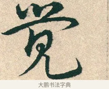覺 · 宋克 · 章草（书体参考） · 急就章 · 第 25 页