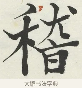 稽 · 何绍基 · 楷书（书体参考） · 楷书临道因碑（下） · 第 16 页