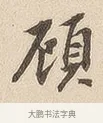 顾 · 佚名 · 隶书（书体参考） · 夏承碑 · 第 7 页