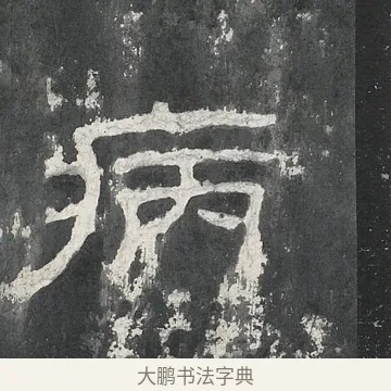 病 · 佚名 · 隶书（书体参考） · 孔宙碑 · 第 12 页