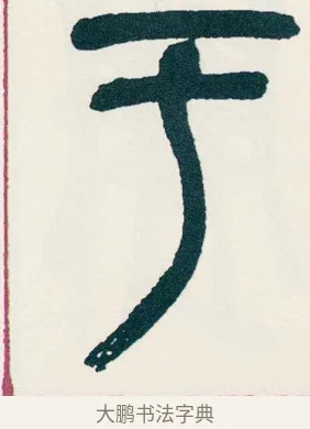 于 · 吴昌硕 · 篆书（书体参考） · 西泠印社记 · 第 6 页