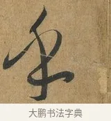 乎 · 孙过庭 · 草书（书体参考） · 书谱 · 第 8 页