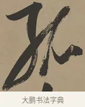 孤 · 张瑞图 · 草书（书体参考） · 前赤壁赋 · 第 1 页
