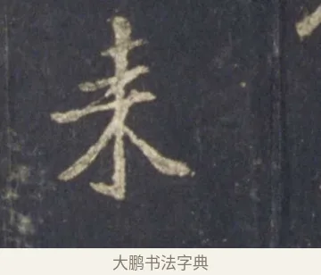 來 · 王羲之 · 行书（书体参考） · 圣教序 · 第 11 页