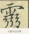 霛 · 文徵明 · 楷书（书体参考） · 草堂十志 · 第 7 页