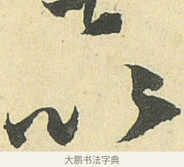 以 · 邓石如 · 草书（书体参考） · 四体书册之草书册 · 第 21 页