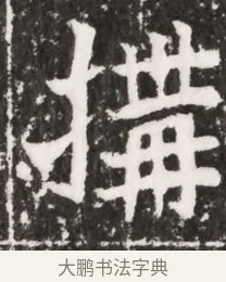 構 · 佚名 · 魏碑（书体参考） · 北魏元祐墓志铭 · 第 1 页