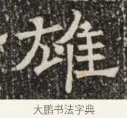 雄 · 佚名 · 魏碑（书体参考） · 北齐窦泰墓志铭 · 第 1 页