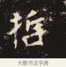 哲 · 佚名 · 魏碑（书体参考） · 张黑女墓志 · 第 6 页